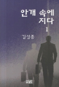 안개속에 지다 1